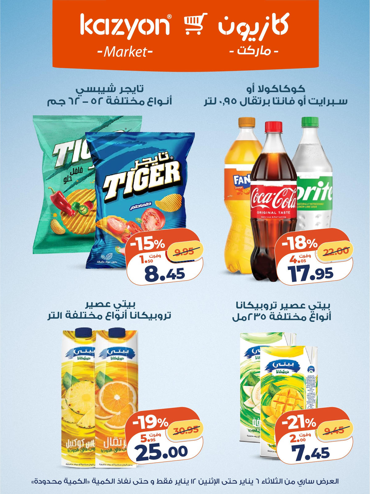 عروض كازيون من 6 يناير حتى 12 يناير 2026 صفحة 14 - kazyon offers from 6 January to 12 January 2026 page 14